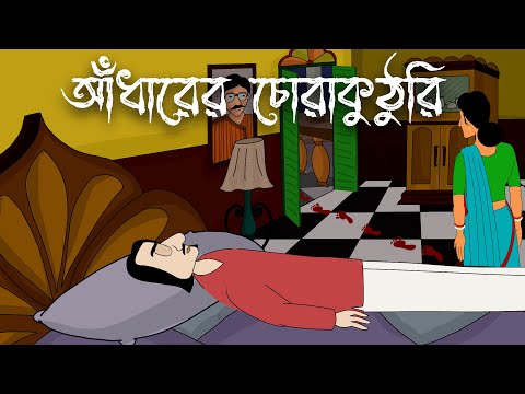 Adharer Chorakuthuri - Bhuter Golpo | Horror Story | Bangla Animation | Haunted House | Scary | JAS