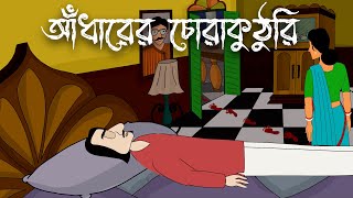 Jibonto Animation Ondokarer Rajmohol Watch HD Mp4 Videos Download Free