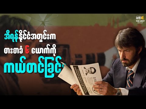 ဖြစ်ရပ်မှန် ARGO ပရောဂျက် || ARGO(2012) #thelightrecap #recap #movie