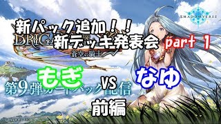 【シャドバ】新パック追加！！新デッキ発表会 part1 前編 【もぎvsなゆ】