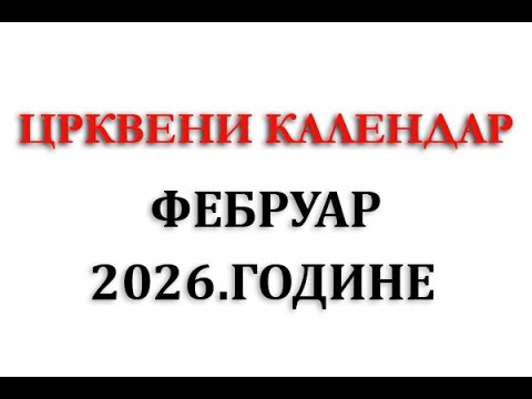 Crkveni kalendar za Februar 2026 godine | Praznici | Neradni dani | Crveno slovo | Crno slovo
