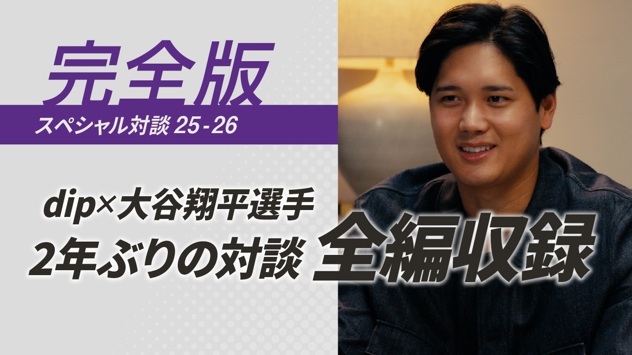 大谷翔平選手 2年ぶりの対談 全編収録：WBC、そして未来へのメッセージ【ディップ株式会社公式】