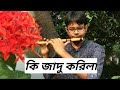 কি জাদু করিলা | Ki Jadu korila on Flute |Banglar Banshi | Selim Reza