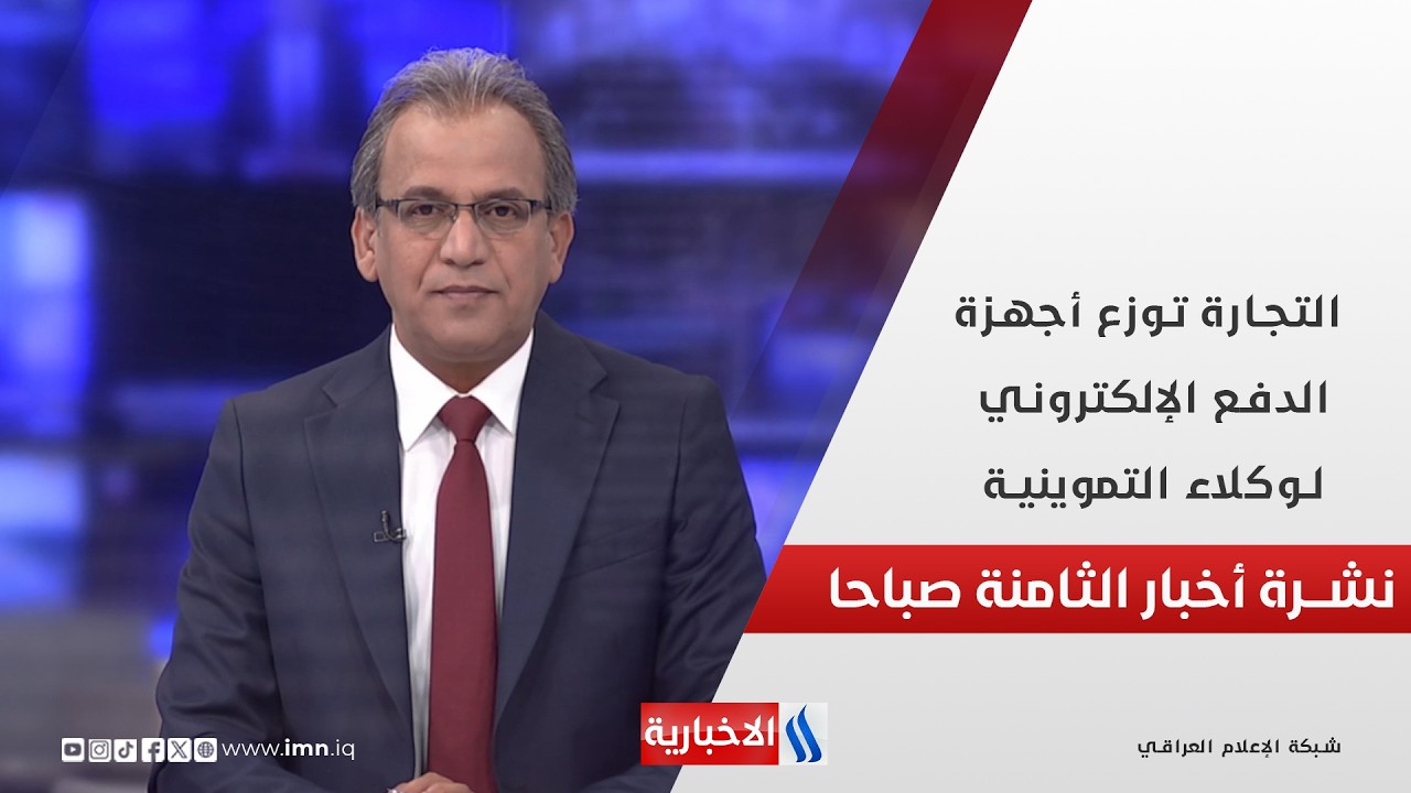فيديو | التجارة توزع أجهزة الدفع الإلكتروني لوكلاء التموينية في نشرة الـ 8