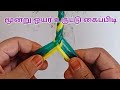 மூன்று ஒயர் உருட்டு கைப்பிடி 3 Wire Uruttu Handle 