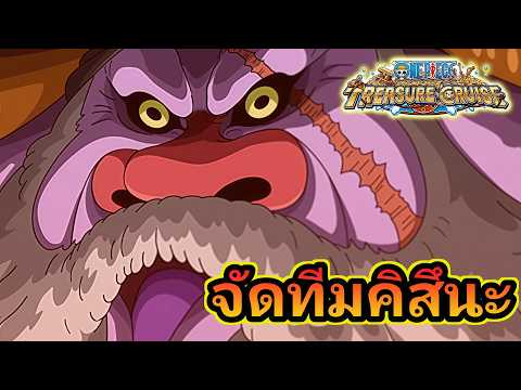 จัดทีม คิสึนะ สัก 6 ทีม? One Piece Treasure Cruise