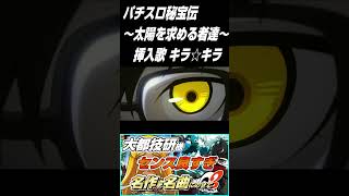 秘宝伝 ～太陽を求める者達～ ボーナス中の挿入歌 【キラ☆キラ】にのせてペルソナのオリジナルオープニングを作ってみました！#shorts