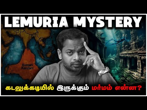 😳 Lemuria Continent vs Kumari Kandam 🤔 குழப்பங்களும் விடையும் | Mr.GK