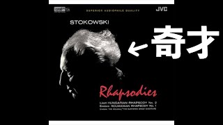 Download lagu ⭐️ 高音質 ⭐️ Liszt - Hungarian Rhapsody No.2 (Stokowski) ⭐️ リスト ハンガリー狂詩曲第2番 (ストコフスキー) ⭐️ mp3