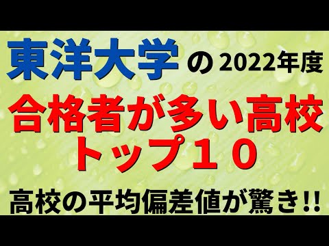 経営学科 東洋大学の合格者の出身高校ランキング【2022年度/日東駒専】