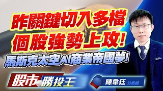 昨關鍵切入多檔個股強勢上攻 ! 馬斯克太空AI商業帝國夢 !  #聯合再生 #元晶 #穩懋 #燿華 #台玻 #群創 (圖)