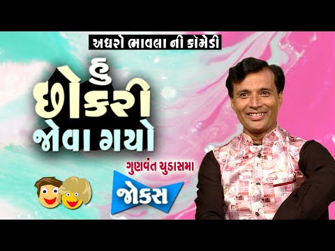 હું છોકરી જોવા ગયો  | New Jokes Video | Gujarti Comedy by Gunvant Chudasama