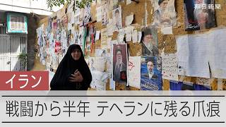 イラン首都に残る空爆の爪痕　追悼者絶えないハメネイ師「最期の地」