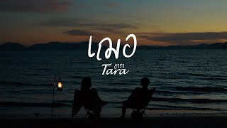 เฌอ – Tara ธารา