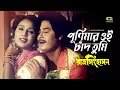 Purnimar Oi Chand Tumi পূর্ণিমার ওই চাঁদ তুমি Wasim Rozina Raj