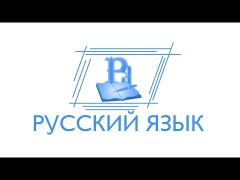 ЕГЭ-2018. Русский язык