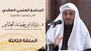 صورة #البرنامج_العلمي_العقدي | الحلقة (3) | د. زياد بن حمد العامر