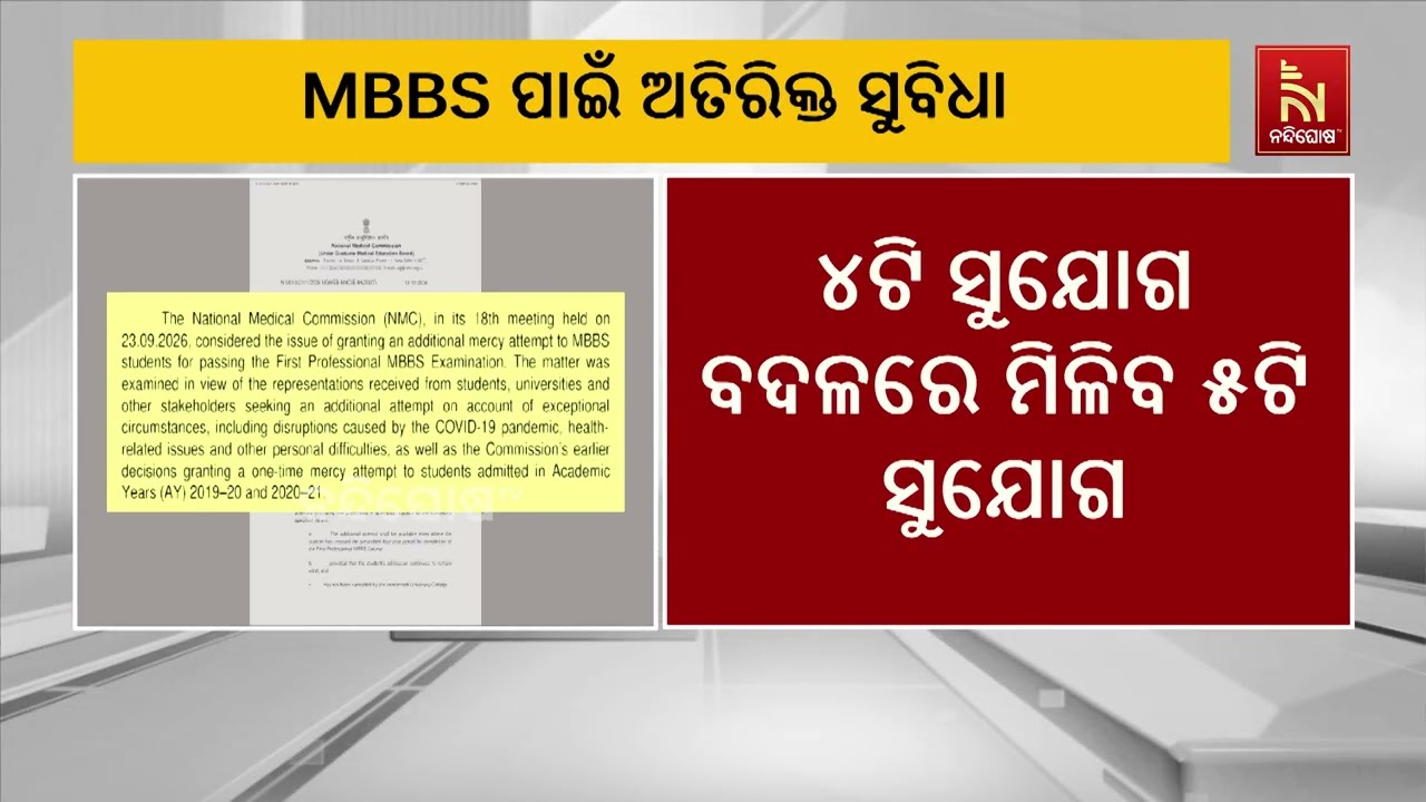 MBBS ପରୀକ୍ଷାରେ ୫ମ ସୁଯୋଗ! ୨୦୧୯-୨୦ ଓ ୨୦୨୦-୨୧ ବ୍ୟାଚ୍‌ ପାଇଁ NMC?