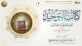 شرح كتاب التوحيد (٢) | الشيخ عبد الله العنقري image