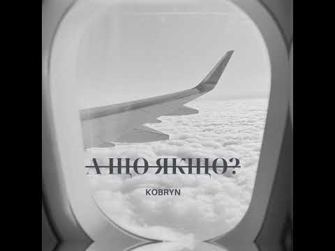 KOBRYN – А що якщо? (Official audio)