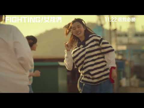 《𝗙𝗶𝗴𝗵𝘁𝗶𝗻𝗴!女孩們》前導預告｜𝟭𝟭月𝟐𝟐日 選我必勝