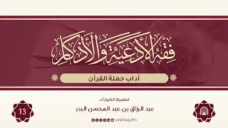 13- فقه الأدعية والأذكار - للشيخ عبد الرزاق بن عبد المحسن البدر image