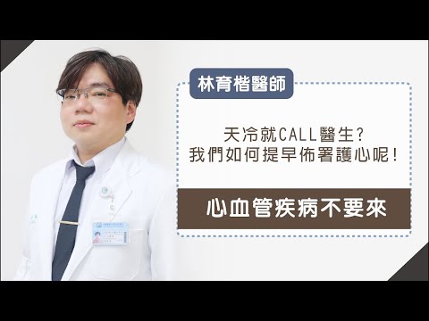 《心血管疾病不要來》天冷就CALL醫生嗎!我們如何提早佈署護心呢_林育楷醫師