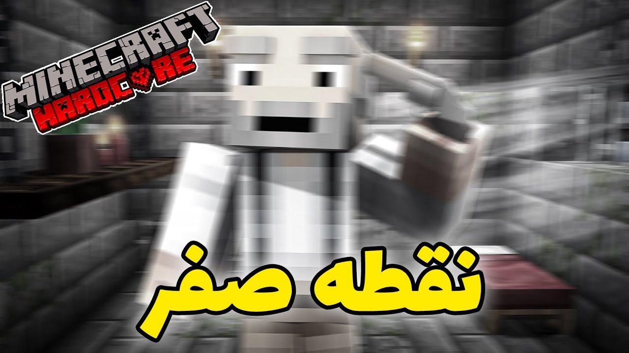 آخرین ماینکرفت هاردکور | نقطه صفر