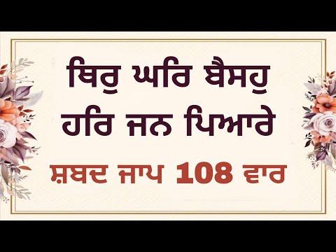 Thir Ghar Baiso Har Jan Pyare Satgur Tumre Kaaj Saware Shabad Jaap 108 Times With Lyrics