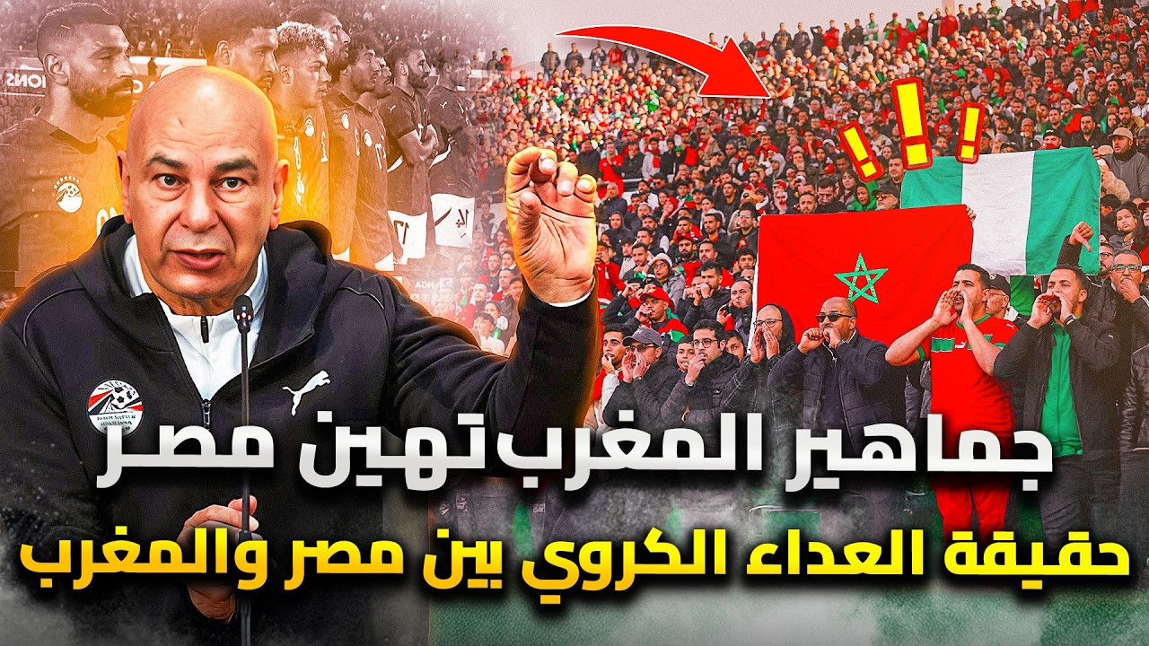 لماذا اهانة جماهير المغرب نيد مصر الوطني ؟