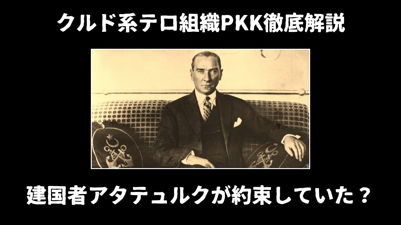 トルコ建国者がクルド国家を約束していた？【クルド系テロ組織徹底解説再編集6/6】