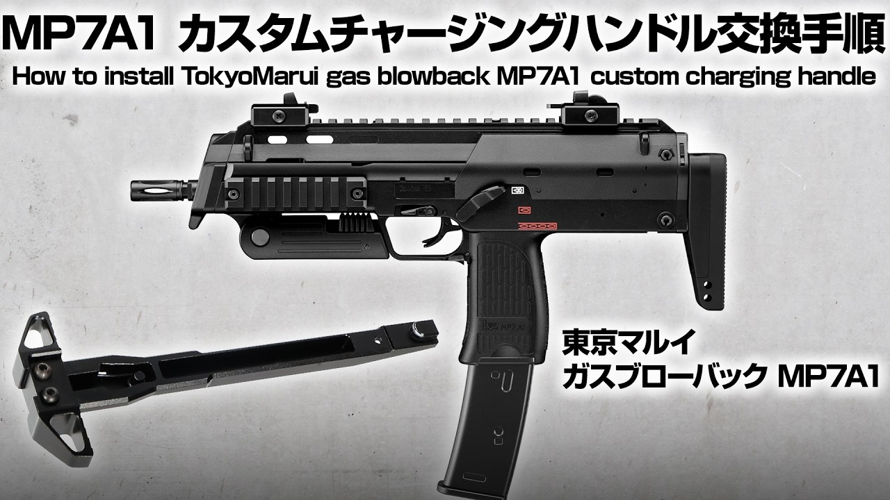【組込】東京マルイ  GBB MP7A1 |カスタムチャージングハンドル組込手順 TokyoMarui GBB MP7A1