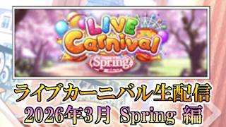 【デレステ生配信】4月4日_ライブカーニバルのスコアを伸ばすよー（2026年 Spring 編）【生配信】