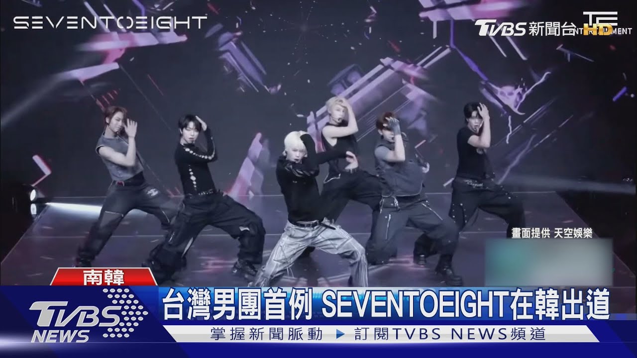 台男團首例!SEVENTOEIGHT韓國出道惹 帝翁秀「人體桌球」