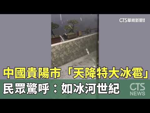 Massive Hailstorm Hits Guiyang, China; Residents Exclaim: \Like an Ice Age!\ | CTS News 20260403 ...