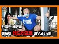뚱돈식 등 자극 먹이는 루마니안 데드리프트 누꿀팁 공개