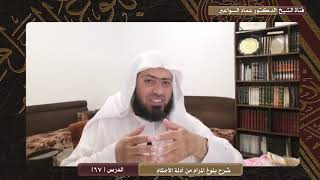 صورة شرح بلوغ المرام - الدرس (67) د. عماد السواعير