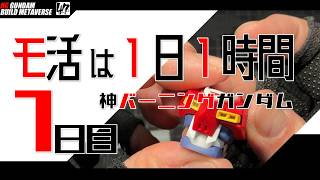 【プラモ】モ活は１日１時間 [七日目]『一日一時間で作っていく・神バーニングガンダム 』続々・胴体まわりの表面処理からサフまで
