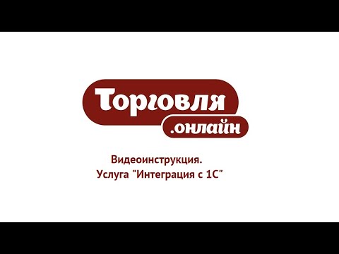 Видеоинструкция. Услуга Интеграция с 1С