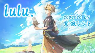 lulu. / covered by 紫波レント【歌ってみた】