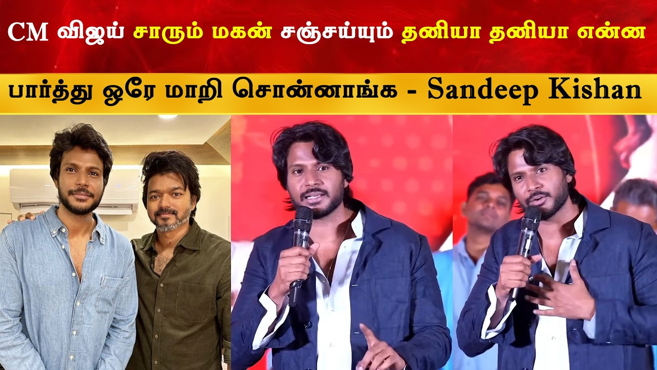 CM Vijay Sir மாறித்தான் மகன் சஞ்சயும் - Sundeep Kishan | Thalapathy | TVK | Jason Sanjay | Sigma