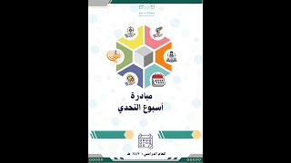 مبادرة أسبوع التحدي 1447