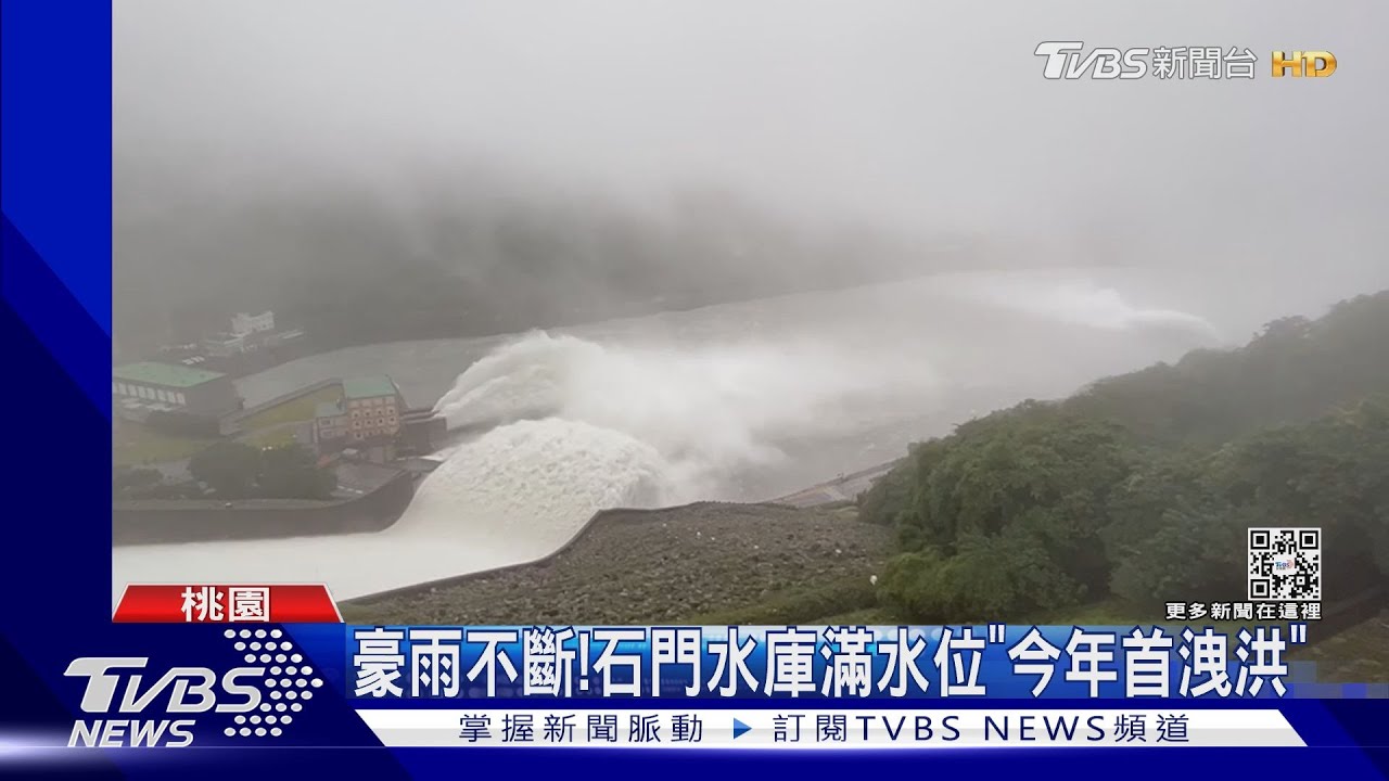 豪雨不斷!石門水庫滿水位「今年首洩洪」