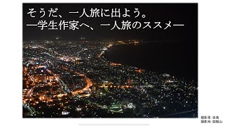 【感染対策は】学生作家へ、一人旅のススメ【厳重に】