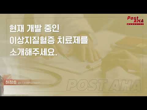 허정호교수님 고지혈증의 치료방향 Lower, Longer, Newer