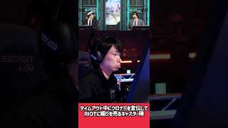 タイムアウト中にクロナミを宣伝してRIOTに媚びを売るキャスター陣 #valorant #valorantchampions #valorantclips #ヴァロラント
