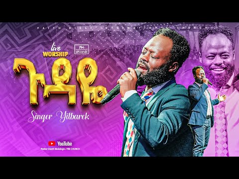 ጉዳዬ/ዘማሪ ይትባረክ/Gudaye/Singer yitebarek/FBI CHURCH/2025@PastorDawitMolalegn