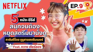 5 หนัง-ซีรีส์ดูสนุกจนต้องหยุดสตรีม Feat.สตรีมเมอร์ตัวจี๊ด #กวางเดียร์ลอง | เดอะเบสท์โชว์ | Netflix