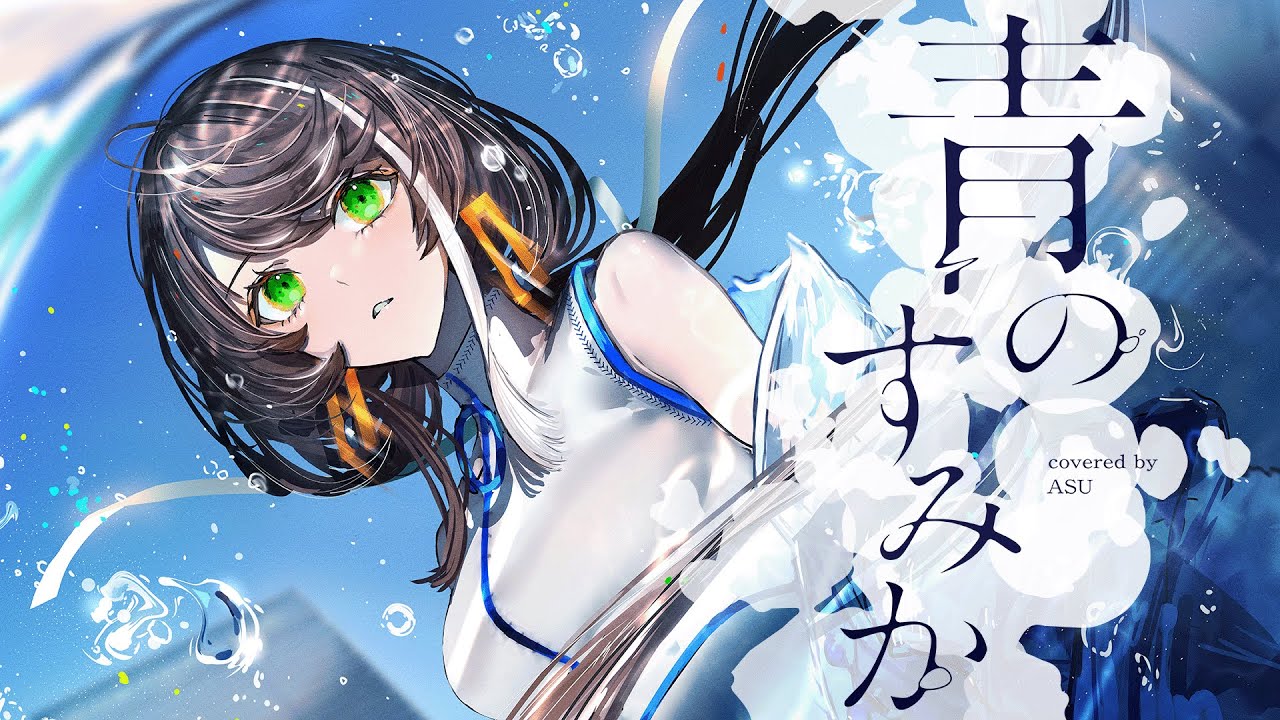 【歌ってみた】青のすみか - キタニタツヤ covered by 明透