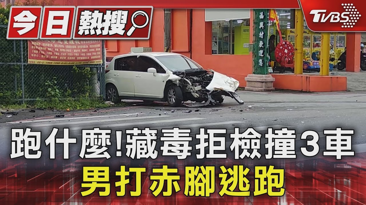 跑什麼! 藏毒拒檢撞3車男打赤腳逃跑